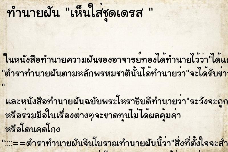 ทำนายฝัน เห็นใส่ชุดเดรส 
